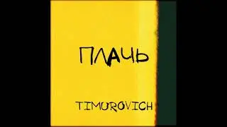 ПЛАЧЬ-TIMUROVICH