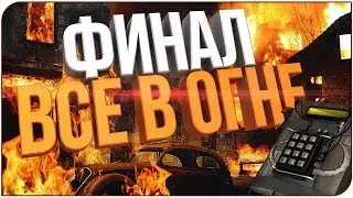 СИМУЛЯТОР ВОРА 2018 ★ ФИНАЛ ► Thief Simulator (прохождение Thief Simulator gameplay #9)