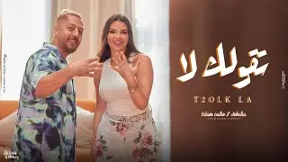 تقولك لا - تقرب منها  - اسلام كايرو و جوهرة - T2ol2 La 2023