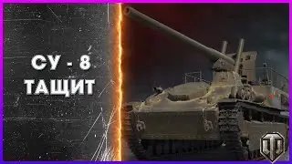 СУ 8 бой / World of Tanks