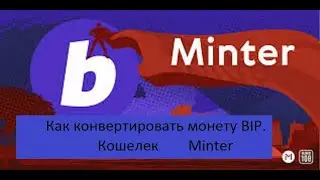 Как конвертировать монету BIP  Кошелек Minter