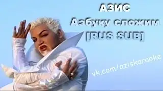 Азис – Азбуку сложим [RUS SUB]