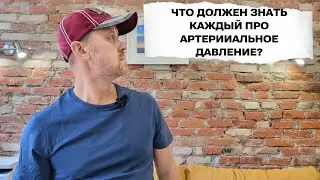 Что нужно знать пациентам про артериальную гипертензию