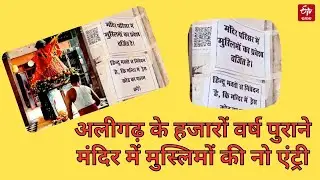 अलीगढ़ के हजारों वर्ष पुराने मंदिर में मुस्लिमों की नो एंट्री || Gilharaj Temple || Aligarh || ETV