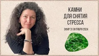 Камни при стрессе 1 часть