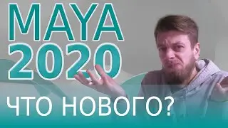 Maya 2020 Что нового для аниматора? | What's New in Maya 2020