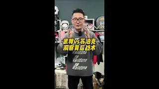 武尊vs苏泊克，洞察背后的战术