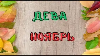 🍂Астрологический прогноз для Девы на ноярь 2023 🌞 🥤