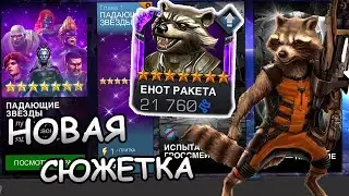 НОВАЯ СЮЖЕТКА ЗА МОЕГО ПЕРВОГО 7* ЧЕМПИОНА | ЕНОТ НАГИБАЕТ | Marvel: Contest of Champions