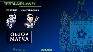 Третья лига 2022/23. Кузнечиха - Самурай T+Group 3:2