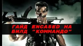 Подробный гайд Encased: A Sci-Fi Post-Apocalyptic RPG на билд 