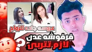 فرفوشه عدن/لازم تتربى شوفو ايش قالت