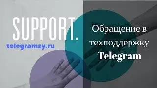 Служба поддержки Телеграмм: как обратиться