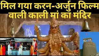 मिल गया करन-अर्जुन फिल्म वाली काली मां का मंदिर | Karan Arjun movie wala kali Mata temple