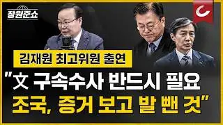 [장원준쇼] 김재원 국민의힘 최고위원 출연 | "文 구속수사 반드시 필요, '경제공동체' 뛰어넘는 증거 있다" "조국, 화들짝 놀라 발 뺀 것"