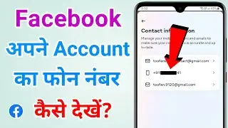 Facebook account ka mobile number kaise dekhe | Facebook me kaun sa number add hai kaise pata kare