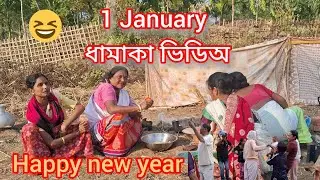 1 January কেনেকৈ খালো আজি