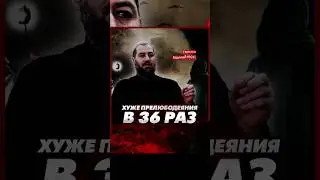 ХУЖЕ В 36 РАЗ  ПРЕЛЮБОДЕЯНИЯ 