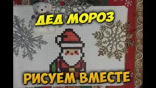 Как нарисовать по клеточкам Дед Мороза