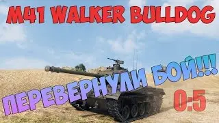 ПЕРЕВЕРНУЛИ БОЙ!!!!!!