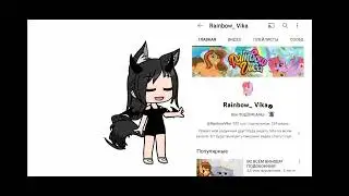 Если Rainbow_Vika не против то буду снимать видео с её звуком😊
