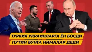 ТУРКЛАР УКРАИН ТОМОНГА УТДИ ПУТИН БУНГА КАНДАЙ МУНОСАБАТДА