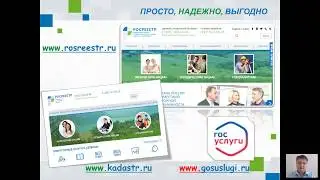 Пак А.А. Постановка объектов на кадастровый учет через электронные сервисы Росреестра