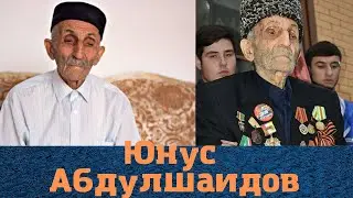 Последний живой ветеран ВОВ в Чечне Юнус Абдулшаидов