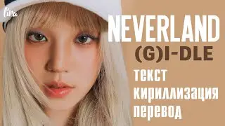 (G)I-DLE – Neverland (Текст/Кириллизация/Перевод) | lira