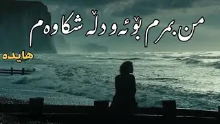 Hayedeh - Del Shekasteh | Kurdish Subtitle - هایدە - دل شکستە | ژێرنووسی کوردی