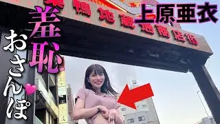 あいちんが巣鴨を歩いていたら大変なことに、、、