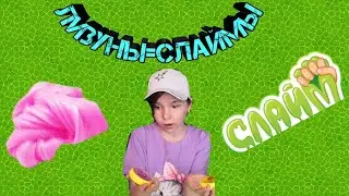 Поменяла лизуны на слаймы