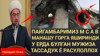 МАНА ШУ ГОРГА ЯШИРИНГАН ЭДИ ПАЙГАМБАРИМИЗ М С А В НУРИДДИН ХОЖИ МАЬРУЗАСИ