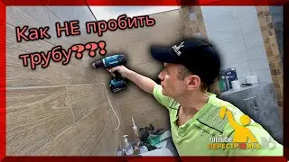 Как повесить зеркало и не пробить трубу.