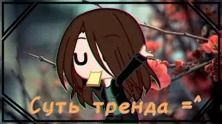 ~Суть тренда, показать кто тебе пишет каждый день [Gacha Club]~