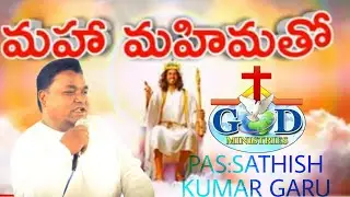 మహ మహిమతో  𝙇𝙄𝙑𝙀🔴 𝙒𝙊𝙍𝙎𝙃𝙄𝙋 𝙋𝘼𝙎𝙏𝙊𝙍 𝙎𝘼𝙏𝙃𝙄𝙎𝙃 𝙆𝙐𝙈𝘼𝙍 𝙂𝘼𝙍𝙐   𝘼𝙇𝙈𝙄𝙂𝙃𝙏𝙔 𝙂𝙊𝘿 𝙈𝙄𝙉𝙄𝙎𝙏𝙍𝙄𝙀𝙎