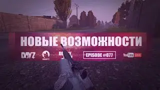 🎶 Много возможностей | Episode 77 | DayZ