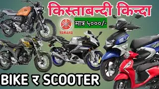 yamaha bikes price in nepal 2022 || yamaha bikes installment offer in nepal | किस्ताबन्दी