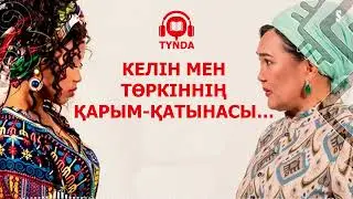 КЕЛІН МЕН ТӨРКІННІҢ ҚАРЫМ-ҚАТЫНАСЫ….