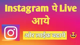 Instagram Pe Live Aye / Aur Like Badhaye 🔥😀 | Badme Mat Bolna Bataya Nahi