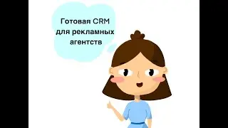 Битрикс24 | CRM для рекламных агентств