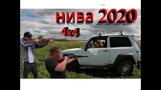 Нива 2020