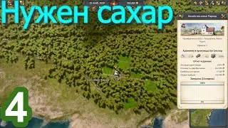 Railway Empire 2 (Железнодорожная империя) №4 (Нужно больше сахара. Милорд.)