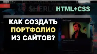 Как поместить несколько сайтов во внутри одного сайта? Создаем портфолио. Практика HTML и CSS