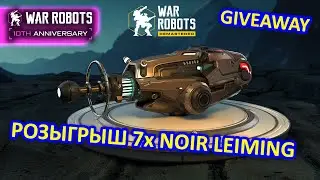 РОЗЫГРЫШ ОРУЖИЯ NOIR LEIMING | War Robots | MG