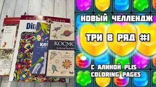 «ТРИ В РЯД» #1 совместный челлендж по раскрашиванию с 