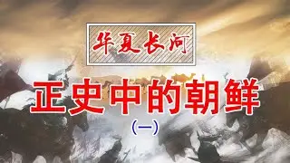 中国正史中的朝鲜1【时间简史】