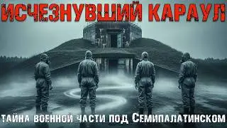 Исчезнувший караул: тайна советской части под Семипалатинском