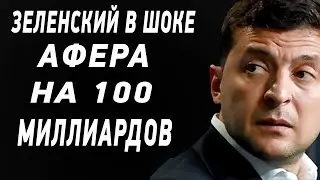 Срочно - Самая масштабная афера в истории Украины - Последние новости