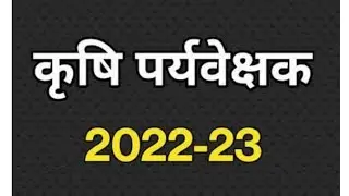 agriculture supervisor न्यू वैकेंसी के लिए प्रदेश अध्यक्ष सीताराम भाकर व राज्य सरकार ज्ञापन ll